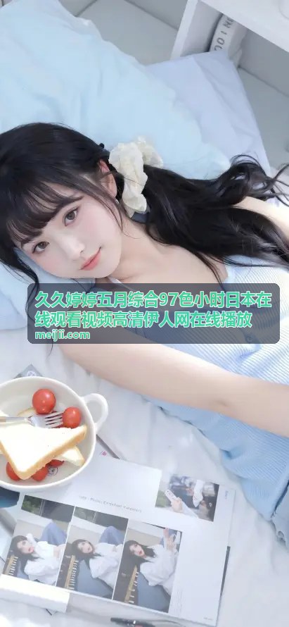 日本精选97色超清合集 - 久久婷婷五月综合